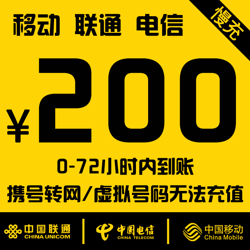 中国电信 移动联通电信三网话费慢充72小时内到账 200元