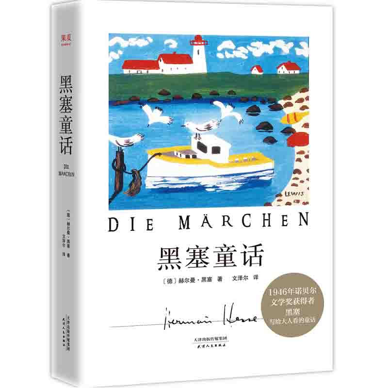 黑塞童话（1946年诺贝尔文学奖获奖者黑塞写给大人看的童话故事集，知名译者文泽尔2021译本。）