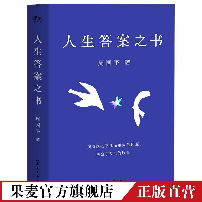 现货 人生答案之书 周国平 哲学老师深入浅出 回答人生迷茫 困境 文学 散文 果麦出品