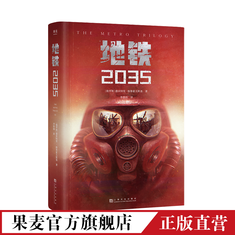 地铁2035 俄文直译 科幻小说 游戏大作原著 地铁三部曲大结局 果麦文化出品