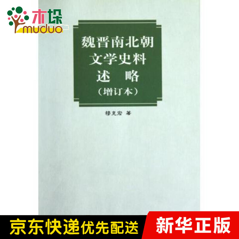 魏晋南北朝文学史料述略(增订本)