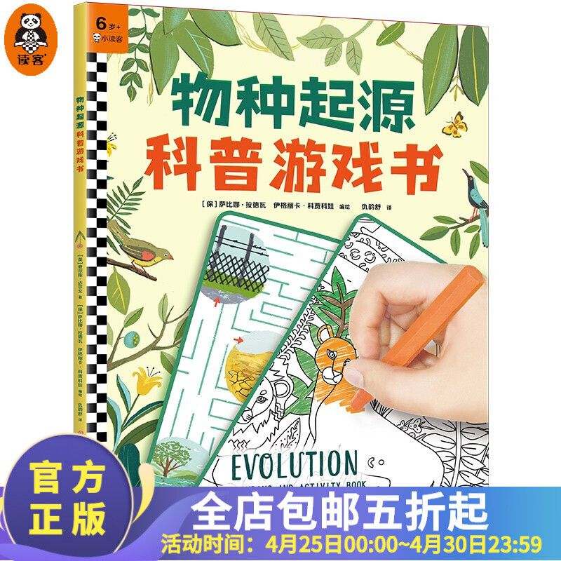 物种起源科普游戏书 6~9岁 萨比娜·拉德瓦编绘 仇韵舒译画给孩子的进化论 儿童绘本益智游戏儿童科普 读客