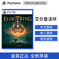 索尼(SONY) PS5全新大作游戏光盘 游戏软件 艾尔登法环 老头环（中文）