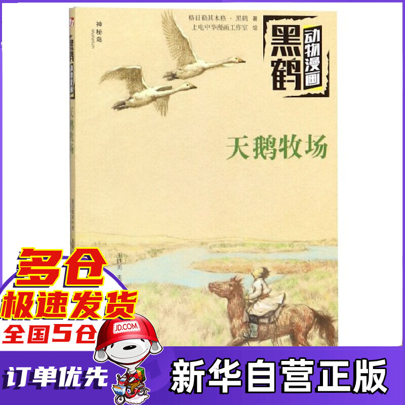 天鹅牧场/黑鹤动物漫画