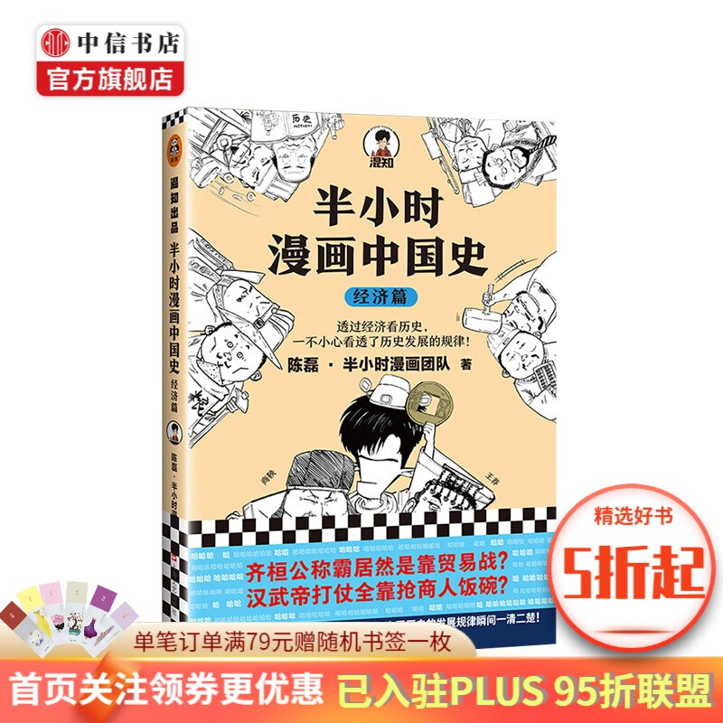 《半小时漫画中国史：经济篇》