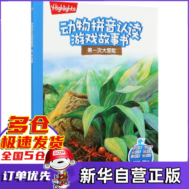 第一次大冒险/动物拼音认读游戏故事书