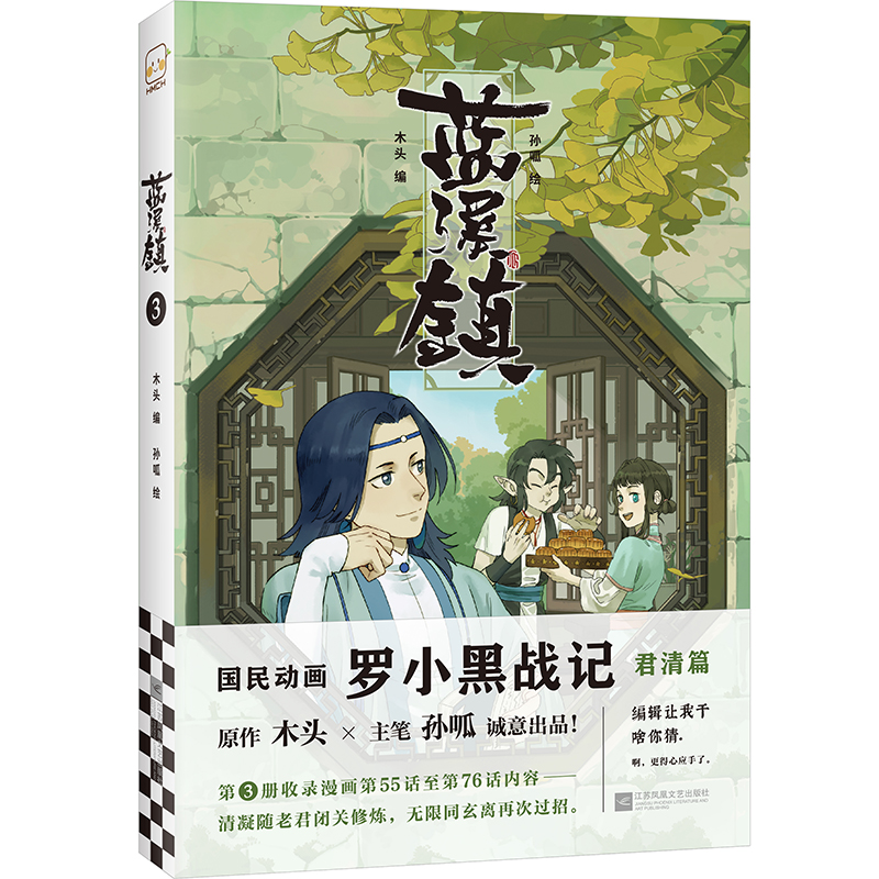 蓝溪镇3 木头编 孙呱绘 罗小黑战记 漫画 国漫 奇幻 治愈 解压温暖 木头、孙呱