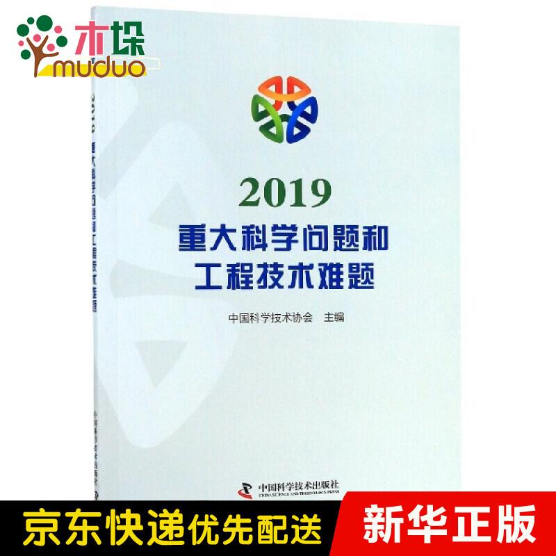 2019重大科学问题和工程技术难题