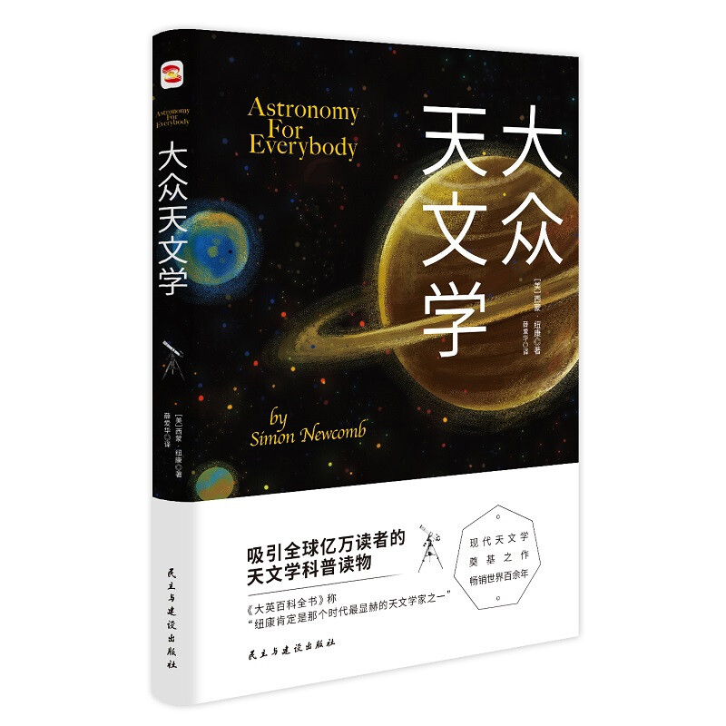 大众天文学写给普通人的天文学 宇宙结构恒星行星星团彗星流星极光及各种观测方法 让天文