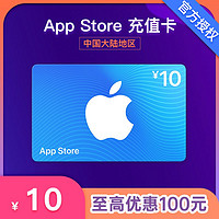 App Store 充值卡 10元（电子卡）- Apple ID 充值 / iOS 充值