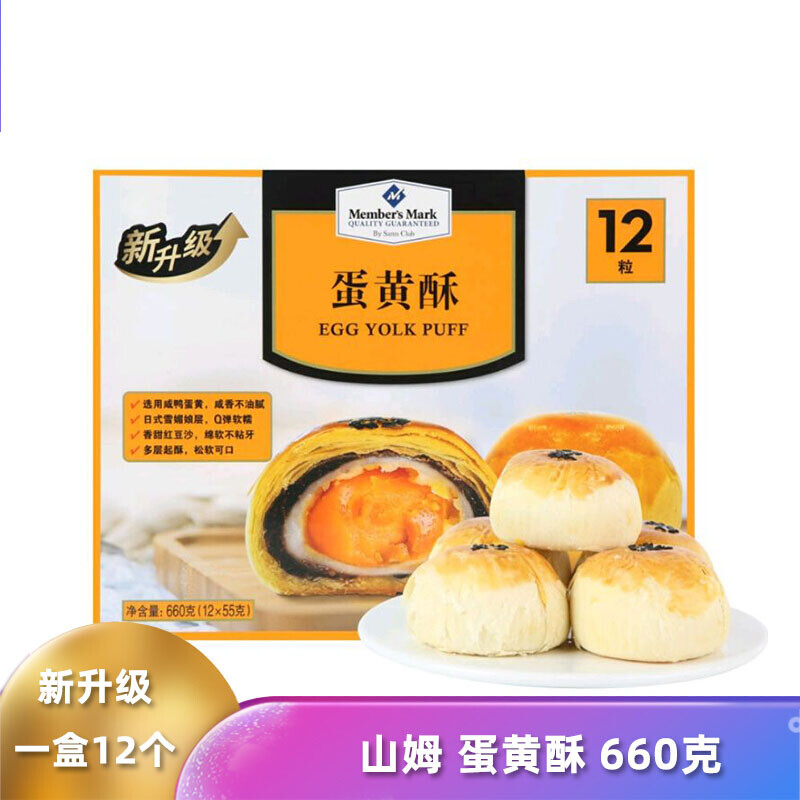 山姆 蛋黄酥5月产 660克12个 新升级雪媚娘 松软可口