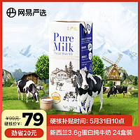 YANXUAN 網易嚴選 新西蘭3.6g蛋白純牛奶250ml*24盒裝/箱（兩箱加贈90克奶粉）