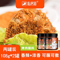 私房猫 韩式烤肉蘸料腌料108g*2罐家用烧烤料撒料孜然粉东北烧烤蘸料干料烧烤调料 烤肉蘸料【浓香+香辣】共两罐