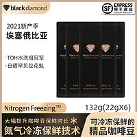 black diamond 黑钻 氮冷保鲜技术 埃塞俄比亚特殊处理法 精品单品咖啡豆 22gX6