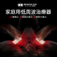 HOMER ION 好玛）日本原装进口颈离子按摩仪 颈椎腰椎按摩器