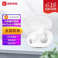 MI 小米 TWSEJ02LM 小米蓝牙耳机AirDots 青春版 白色