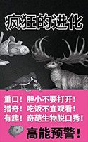 《疯狂的进化》 Kindle电子书