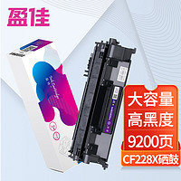 盈佳玩具 盈佳 CF228A硒鼓 28a易加粉 适用惠普HP M403d M403n M403dn M403dw MFP M427dw M427fdn M427fdw打印机墨盒 CF228X-9200页高容