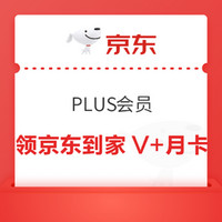 今日好券|6.3上新：京东抢1000减50元券！京东PLUS领京东到家V+月卡