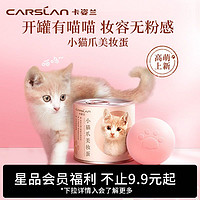 CARSLAN 卡姿蘭 小奶貓限定版美妝蛋 體驗裝