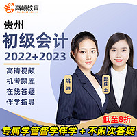 高顿财经 2022贵州省初级会计职称网课教学视频教程课件网络课程会计师资料