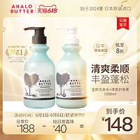 Ahalo Butter 日本Ahalobutter洗发水护发素套装去屑止痒柔顺清爽控油蓬松香味