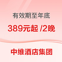 超长有效期至年底！中维酒店集团 14店2晚 通兑 （可拆分、含双早 ）