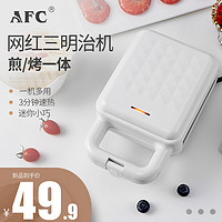 AFC 三明治机早餐机家用小型轻食华夫饼面包多功能神器吐司压烤机