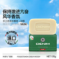 DENIM 帝宁 进口男士古龙香氛香皂肥皂沐浴皂洗澡身体清洁去油保湿滋润