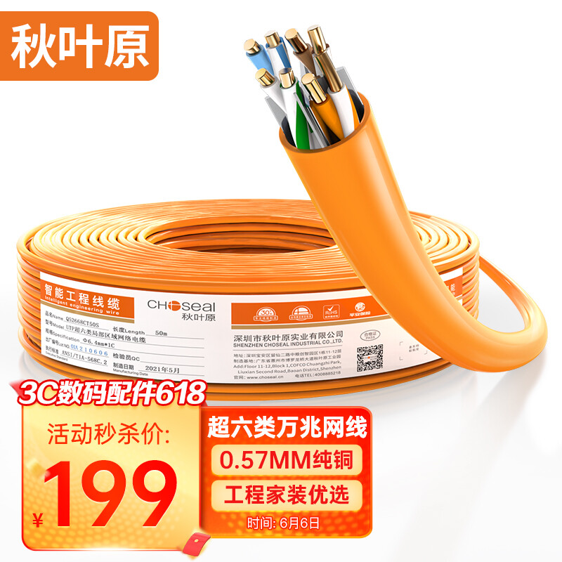 CHOSEAL 秋叶原 原装超六类非屏蔽网线 CAT6A类万兆高速 纯铜线芯 工程家装网络箱线 橙色 50米 QS2668CT50S