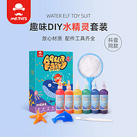 玩具先生 儿童海洋魔幻水精灵神奇水宝宝套装手工diy制作材料女孩网红玩具