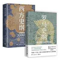 《羅馬史綱+西方史綱》（共2冊）