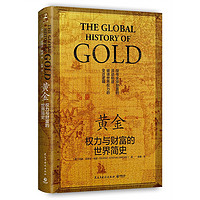 《黃金：權力與財富的世界簡史》