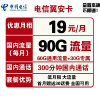 中國電信 翼安卡 19元月租（60G通用流量、30G定向流量、300分鐘通話）
