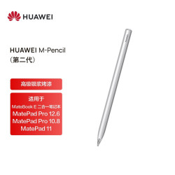 huawei华为深圳消费券mpencil二代手写笔2021款
