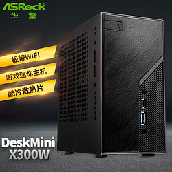 华擎台式机_asrock 华擎 deskmini x300锐龙4650g 5600g 5700g itx