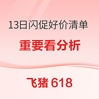 2个爆款！平均水准很高！13日飞猪618闪促好价清单