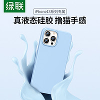 UGREEN 綠聯 蘋果13手機殼 適用iPhone13/mini/Pro/Max液態硅膠手機保護套全包防摔保護殼