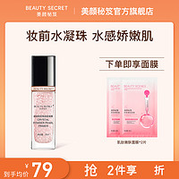 美颜秘笈 BEAUTY SECRET珍珠妆前保湿打底隔离乳霜凝露补水保湿