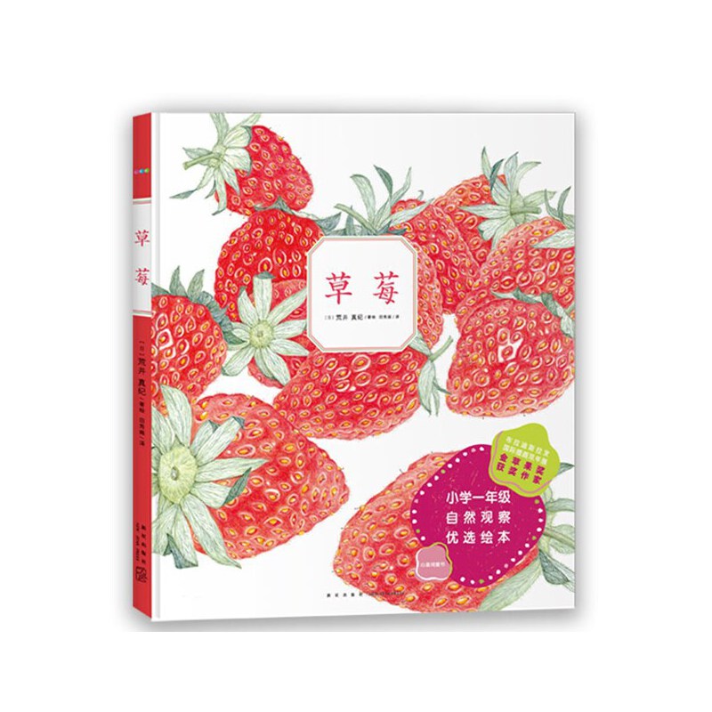 自然科普绘本：草莓