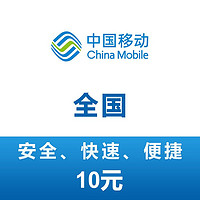 中國移動 全國移動 手機 話費充值 10元 24小時自動充值
