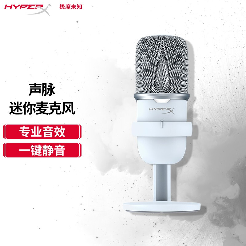 HYPERX 极度未知 麦克风 声脉 电竞麦克风 白色