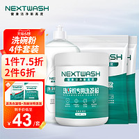 NEXTWASH 洗碗机专用洗涤剂 洗碗粉剂盐4件套