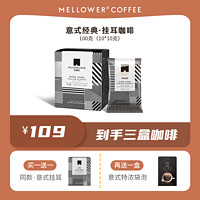 MELLOWER COFFEE 麦隆咖啡 意式经典挂耳咖啡