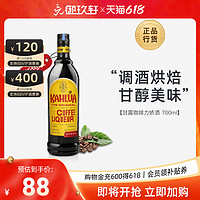 Kahlua 甘露 现货 甘露咖啡力娇酒700ml咖啡酒利口甜酒鸡尾酒特调烘焙提拉米苏