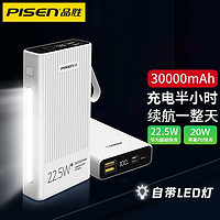 品胜（PISEN） 充电宝30000毫安时超大容量移动电源快充适用iPhone13苹果华为小米手机 【22.5W双向快充】LED灯/3万毫安时白