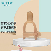 嘉卫士(Care1st) 婴儿牙胶防吃手神器宝宝磨牙安抚玩具大拇指牙胶小孩戒吃手指套牙胶 棕色