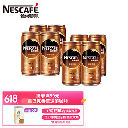 雀巢咖啡nescafe即饮咖啡香滑口味咖啡饮料原醇香滑210ml8罐zhan同款