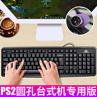 雷捷 台式机电脑键盘家用办公打字PS2圆孔键盘有线笔记本外接薄膜健盘