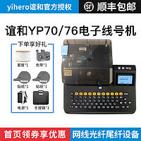 YIHERO 谊和 YP70线号机打码机号码管打印机YP76蓝牙套管打号机电脑便携式热缩电线码电子切管机线缆线标线号管编码机